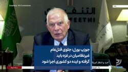 جوزپ بورل: جلوی قتل‌عام غیرنظامیان در غزه باید گرفته و ایده دو کشوری اجرا شود