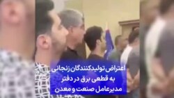 اعتراض تولیدکنندگان زنجانی به قطعی برق در دفتر مدیرعامل صنعت و معدن