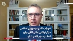 شهرام خلدی: جمهوری اسلامی دیگر توانایی مالی کافی برای کمک به حزب‌الله را ندارد