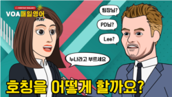 [VOA 매일 영어 플러스] 호칭을 어떻게 할까요? 