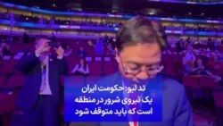 تد لیو: حکومت ایران یک نیروی شرور در منطقه است که باید متوقف شود