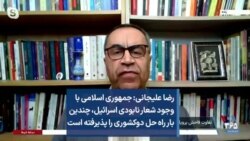 رضا علیجانی: جمهوری اسلامی با وجود شعار نابودی اسرائیل، چندین‌ بار راه حل دوکشوری را پذیرفته است