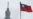 China Sends 43 Planes and 7 Ships Near Taiwan