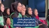 بازیکنان تیم ملی والیبال زنان ایران در حال تماشای مسابقه مغولستان و هنگ‌کنگ