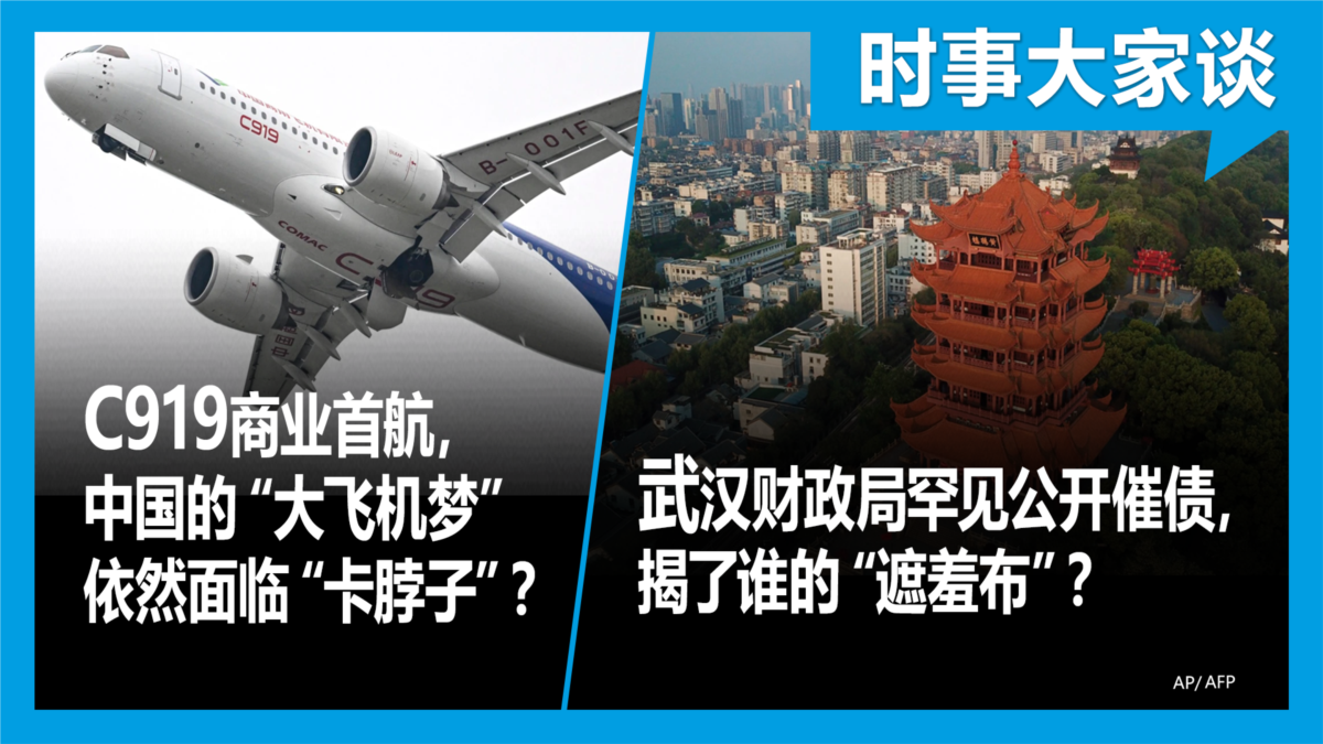 VOA卫视-时事大家谈：C919商业首航，中国的“大飞机梦”依然面临“卡脖子 