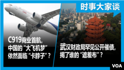 时事大家谈：C919商业首航，中国的“大飞机梦”依然面临“卡脖子”？武汉财政局罕见公开催债，揭了谁的“遮羞布”？