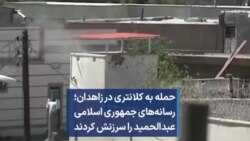 حمله به کلانتری در زاهدان؛ رسانه‌های جمهوری اسلامی عبدالحمید را سرزنش کردند