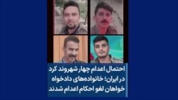 احتمال اعدام چهار شهروند کرد در ایران؛ خانواده‌های دادخواه خواهان لغو احکام اعدام شدند