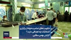 حکومت‌های تمامیت‌خواه از برگزاری انتخابات چه اهدافی دارند؟ گزارش بهمن سقایی