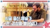 [아메리칸 테일] 시골 출신 예술가 ‘촌’ 감성을 불어넣다