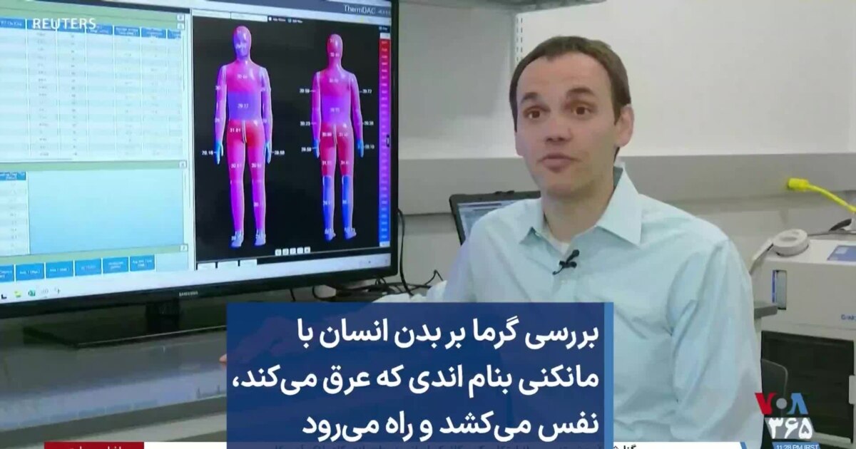 بررسی گرما بر بدن انسان با مانکنی به نام اندی که عرق می‌کند، نفس می‌کشد ...