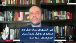 علی افشاری: در مساله جنگ غزه، عملکرد هر دو طرف باعث گسترش خشم عمومی شده است
