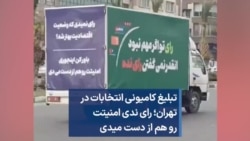 تبلیغ کامیونی انتخابات در تهران: رای ندی امنیتت رو هم از دست میدی