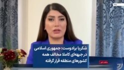 شکریا برادوست: جمهوری اسلامی در جبهه‌ای کاملا مخالف همه کشورهای منطقه قرار گرفته