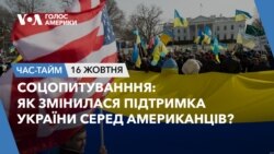 Соцопитуванння: Як змінилася підтримка України серед американців? ЧАС-ТАЙМ