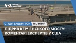 Підрив Керченського мосту: коментарі експертів у США. СТУДІЯ ВАШИНГТОН