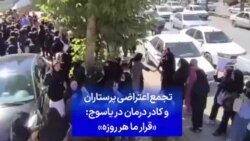 تجمع اعتراضی پرستاران و کادر درمان در یاسوج: «قرار ما هر روزه»