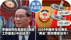 VOA卫视-时事大家谈：李强如何在其首份《政府工作报告》中谈经济？2024中国外交往哪走，“两会”释放哪些信号？