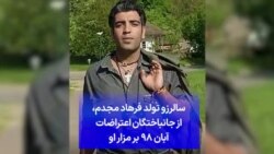 سالرزو تولد فرهاد مجدم، از جانباختگان اعتراضات آبان ۹۸ بر مزار او