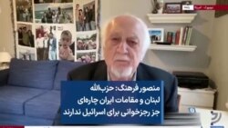 منصور فرهنگ: حزب‌الله لبنان و مقامات ایران چاره‌ای جز رجزخوانی برای اسرائیل ندارند