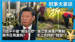 VOA卫视-时事大家谈：习近平不提“房住不炒” 房市还有救吗？浙江取消落户限制 盯上农民的“钱包”？