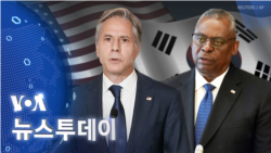 [VOA 뉴스 투데이] 2023년 11월 3일