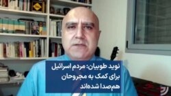 نوید طوبیان: مردم اسرائیل برای کمک به مجروحان هم‌صدا شده‌اند