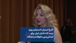 گلرخ امینیان: امیدوارم روزی برسد که دختران ایران برای ابتدایی‌ترین حقوقشان نجنگند