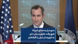 متیو میلر به صدای آمریکا: هیچ وقت جلوی رسیدن دارو به شهروندان ایران را نگرفته‌ایم