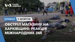 Брифінг. Обстріл магазину на Харківщині: реакція міжнародних ЗМІ