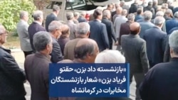 «بازنشسته داد بزن،‌ حقتو فریاد بزن» شعار بازنشستگان مخابرات در کرمانشاه