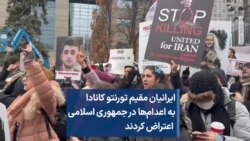 ایرانیان مقیم تورنتو کانادا به اعدام‌ها در جمهوری اسلامی اعتراض کردند
