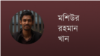 মশিউর রহমান খান