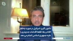دامون گلریز: اسرائیل در صورت به‌خطر افتادن بقا، قطعا اقدامات جدی‌تری را علیه جمهوری اسلامی انجام می‌دهد