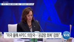 [VOA 뉴스] APEC ‘공급망 회복력’ 초점…‘경제 강압’ 우려 논의