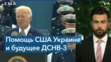 Президент Байден подтвердил намерение США обучить украинских пилотов 