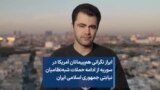 ابراز نگرانی هم‌پیمانان آمریکا در سوریه از ادامه حملات شبه‌نظامیان نیابتی جمهوری اسلامی ایران