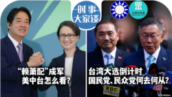 VOA卫视-时事大家谈：“赖萧配”成军 美中台怎么看？大选倒计时，国民党民众党何去何从？