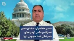 حسن هاشمیان: سخنان حسن نصرالله برعکس تهدیدهای همیشگی اصلا هجومی نبود