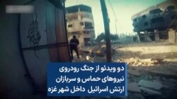 دو ویدئو از جنگ رودروی نیروهای حماس و سربازان ارتش اسرائیل داخل شهر غزه 