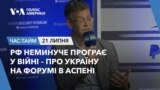 РФ неминуче програє у війні – про Україну на форумі в Аспені. ЧАС-ТАЙМ