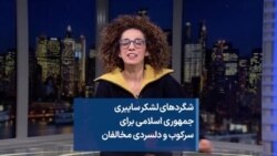 شگردهای لشکر سایبری جمهوری اسلامی برای سرکوب و دلسردی مخالفان