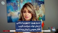 نسیم بهروز: جمهوری اسلامی از زمان تولد، سیاست فریب افکار عمومی را پیش‌برده است