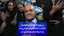 در روزی که پزشکیان خواستار بازگشت دانشگاهیان اخراجی شد یک استاد دیگر هم اخراج شد