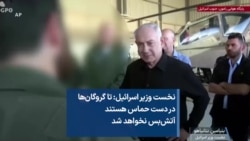 نخست وزیر اسرائیل: تا گروگان‌ها در دست حماس هستند آتش‌بس نخواهد شد 