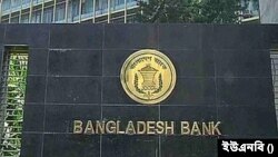 বাংলাদেশ ব্যাংক