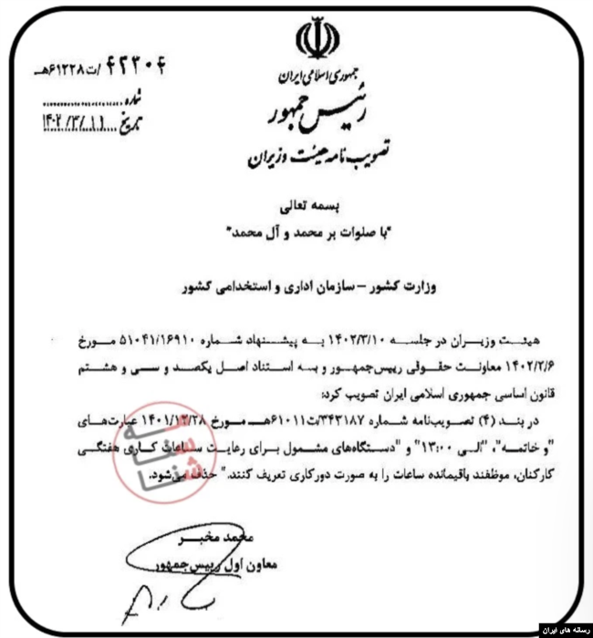 نامه مخبر در مورد اصلاح مصوبه ساعت کار ادارات