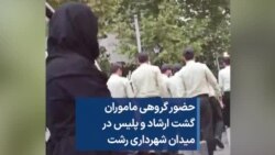 حضور گروهی ماموران گشت ارشاد و پلیس در میدان شهرداری رشت 