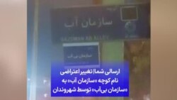 ارسالی شما|‌ تغییر اعتراضی نام کوچه «سازمان آب» به «سازمان بی‌آب» توسط شهروندان