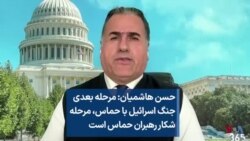 حسن هاشمیان: مرحله بعدی جنگ اسرائیل با حماس، مرحله شکار رهبران حماس است